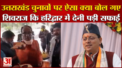 Shivraj said such a thing on Uttarakhand elections, there was a ruckus