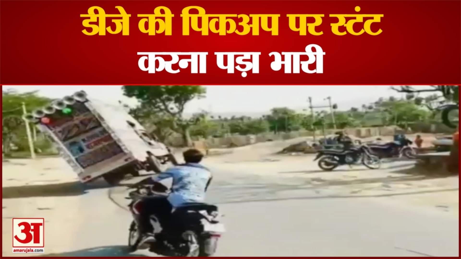 वायरल वीडियो