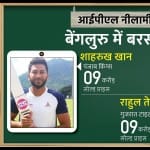 आईपीएल ऑक्शन लाइव