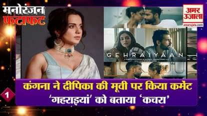 Kangana commented on Deepika's film 'Ghehraiyaan' Watch every news of entertainment in a quick way