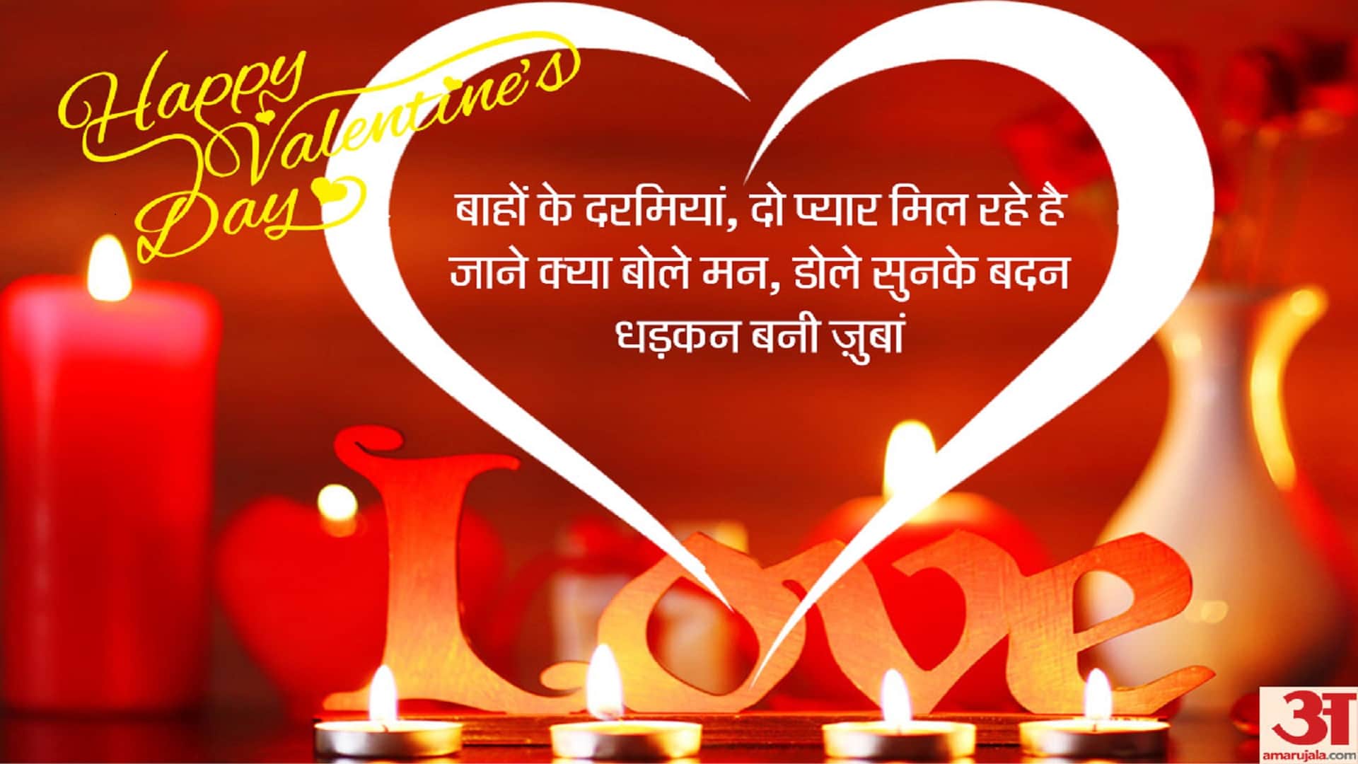 Happy Valentines Day 2022 Wishes, Quotes, Images, Messages, Whatsapp and Facebook Status for Wife Girlfriend in Hindi