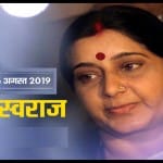 सुषमा स्वराज की जयंती
