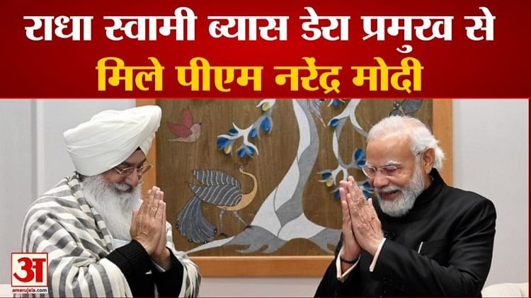 Pm Narendra Modi Meet Radha Soami Satsang Beas Dera Chief - Amar Ujala ...