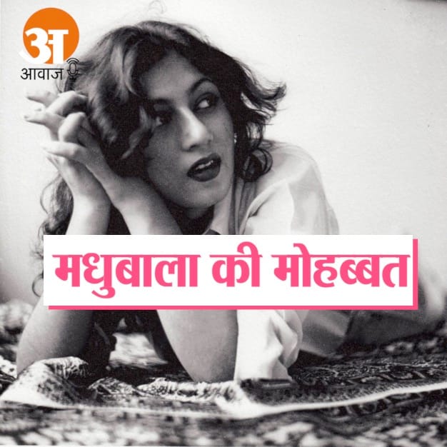 VETERAN ACTRESS MADHUBALA BIOGRAPHY IN HINDI