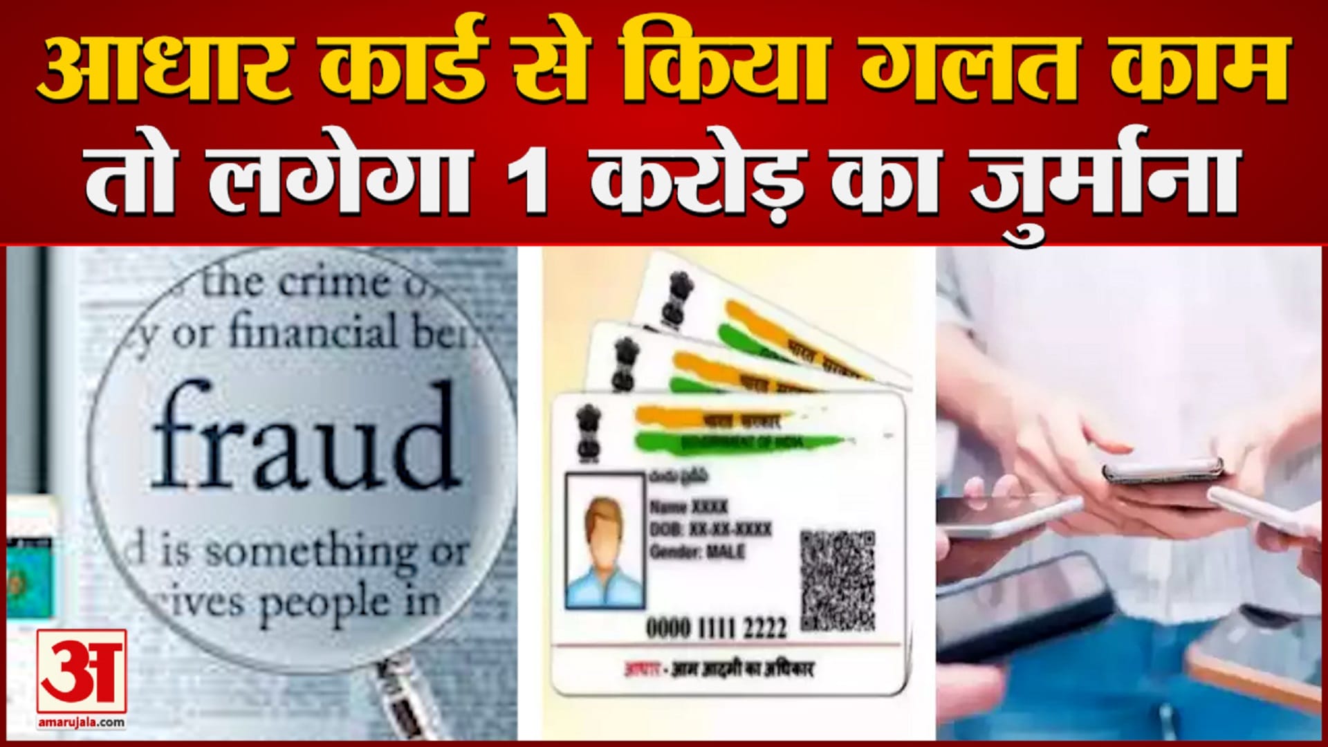 आधार कार्ड के साथ भूलकर भी न करें ये काम।