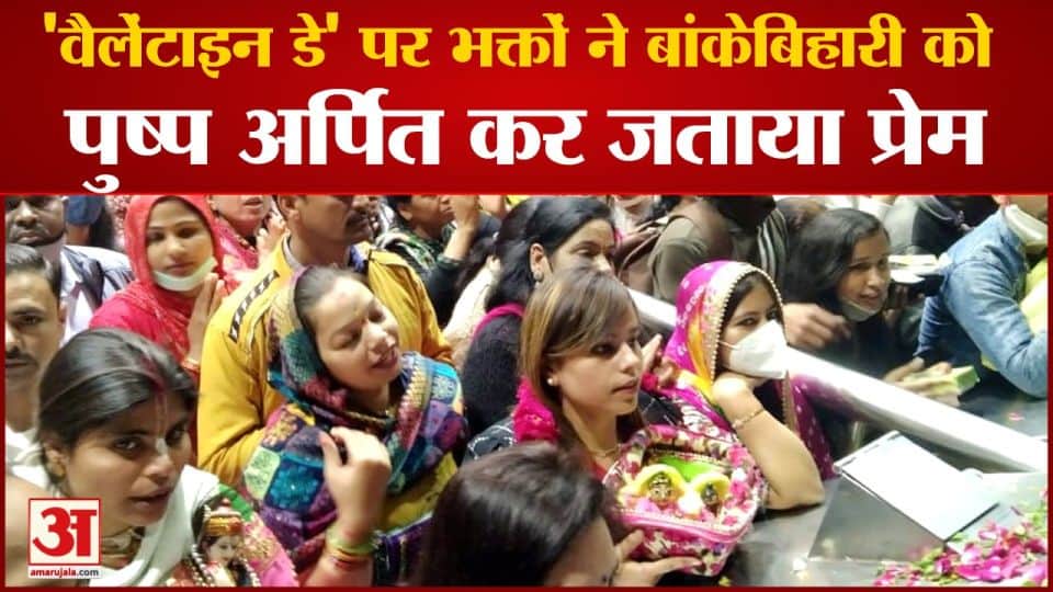 बांकेबिहारी मंदिर में भक्तों की भीड़