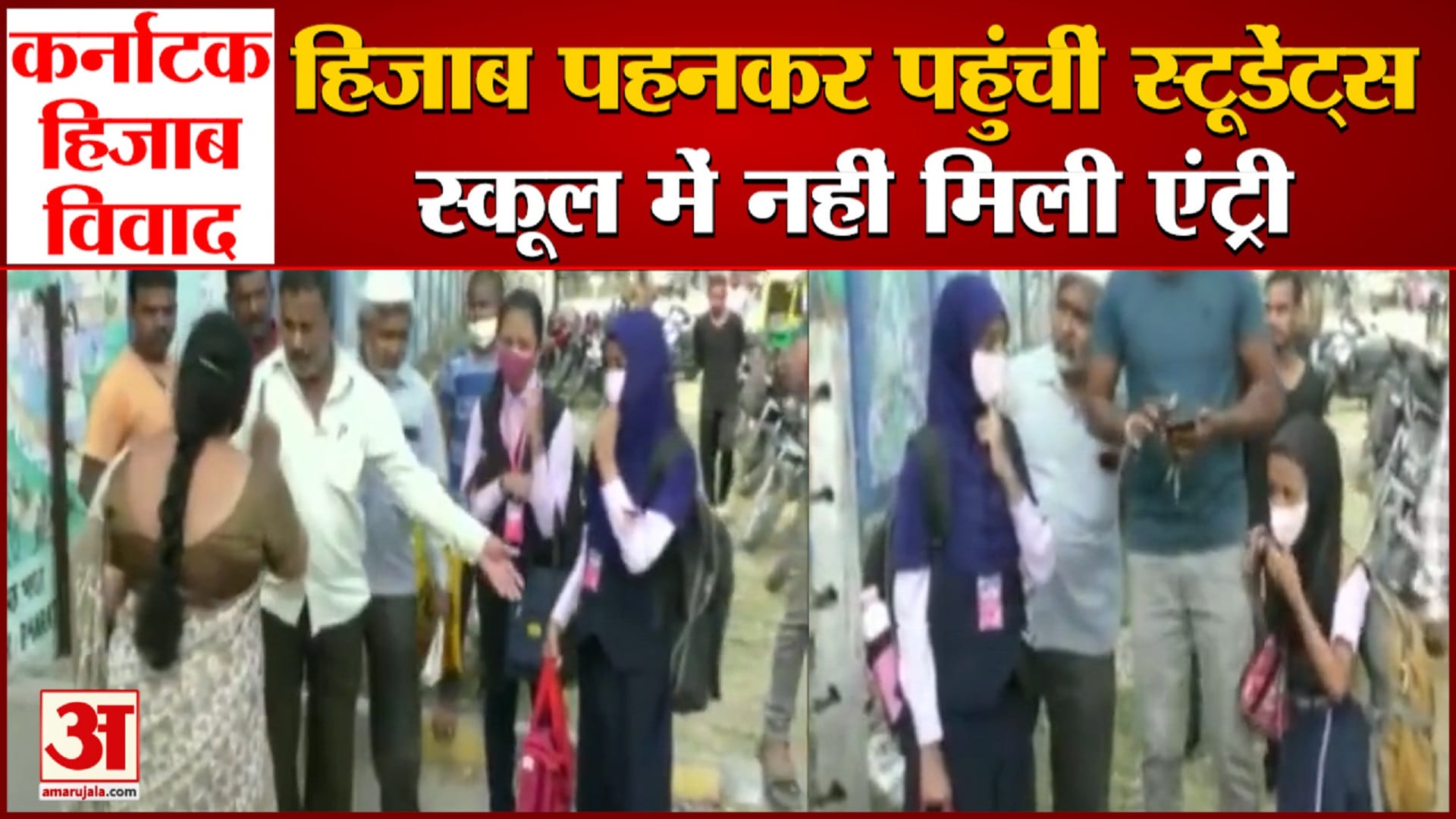हिजाब पहनकर पहुंचीं स्टूडेंट्स को स्कूल में नहीं मिली एंट्री।