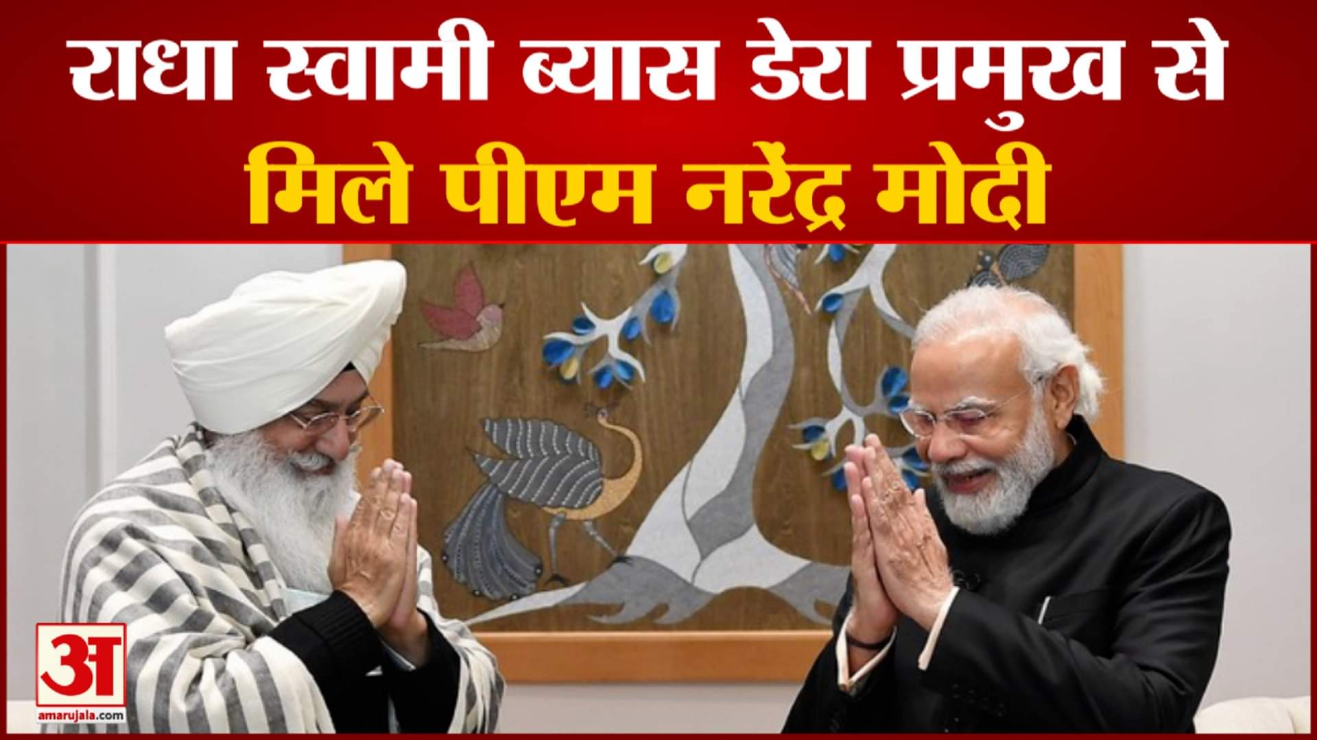 पीएम मोदी ने की राधा स्वामी ब्यास डेरा प्रमुख से मुलाकात