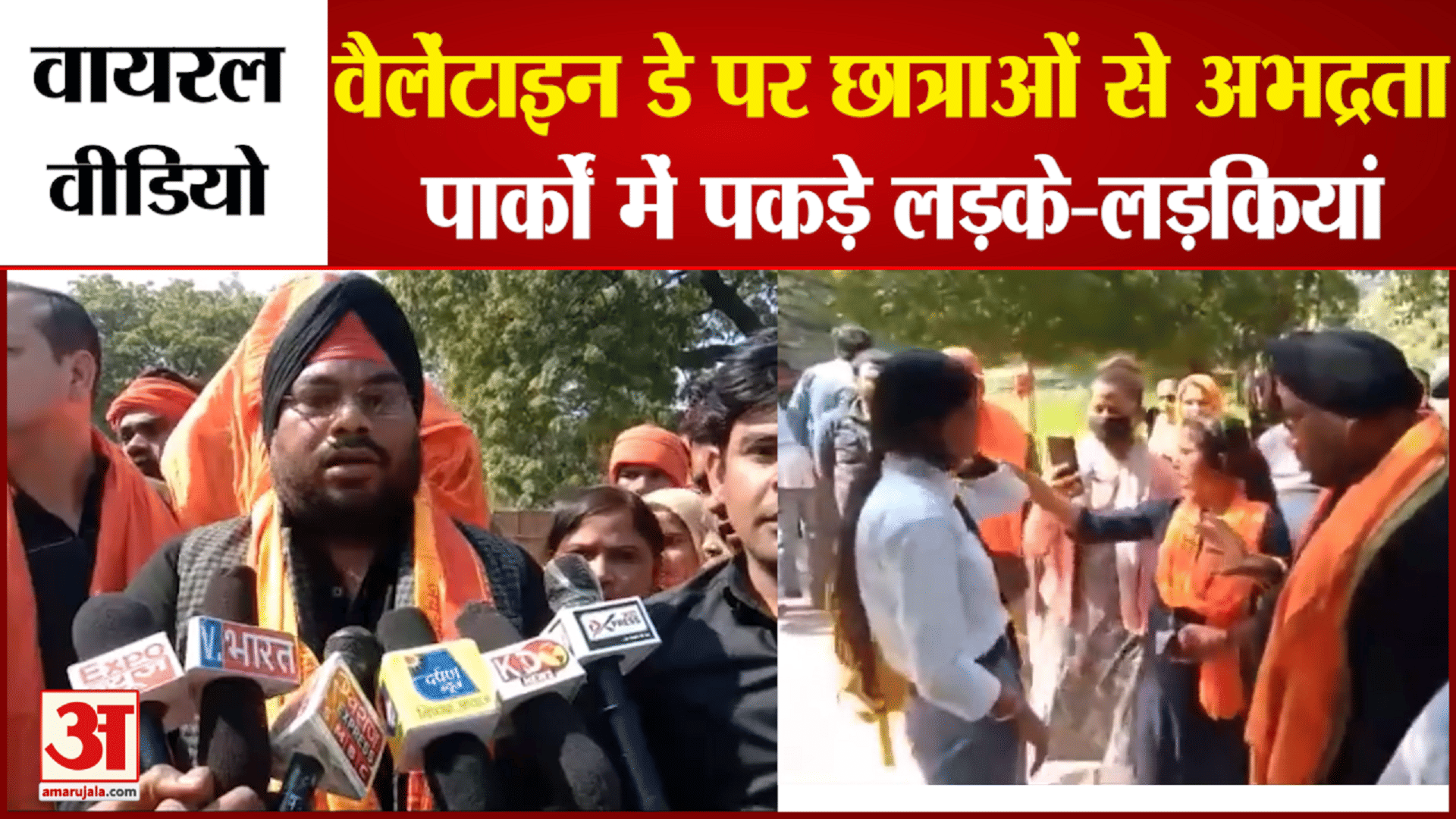 आगरा में वैलेंटाइन डे पर छात्राओं से अभद्रता