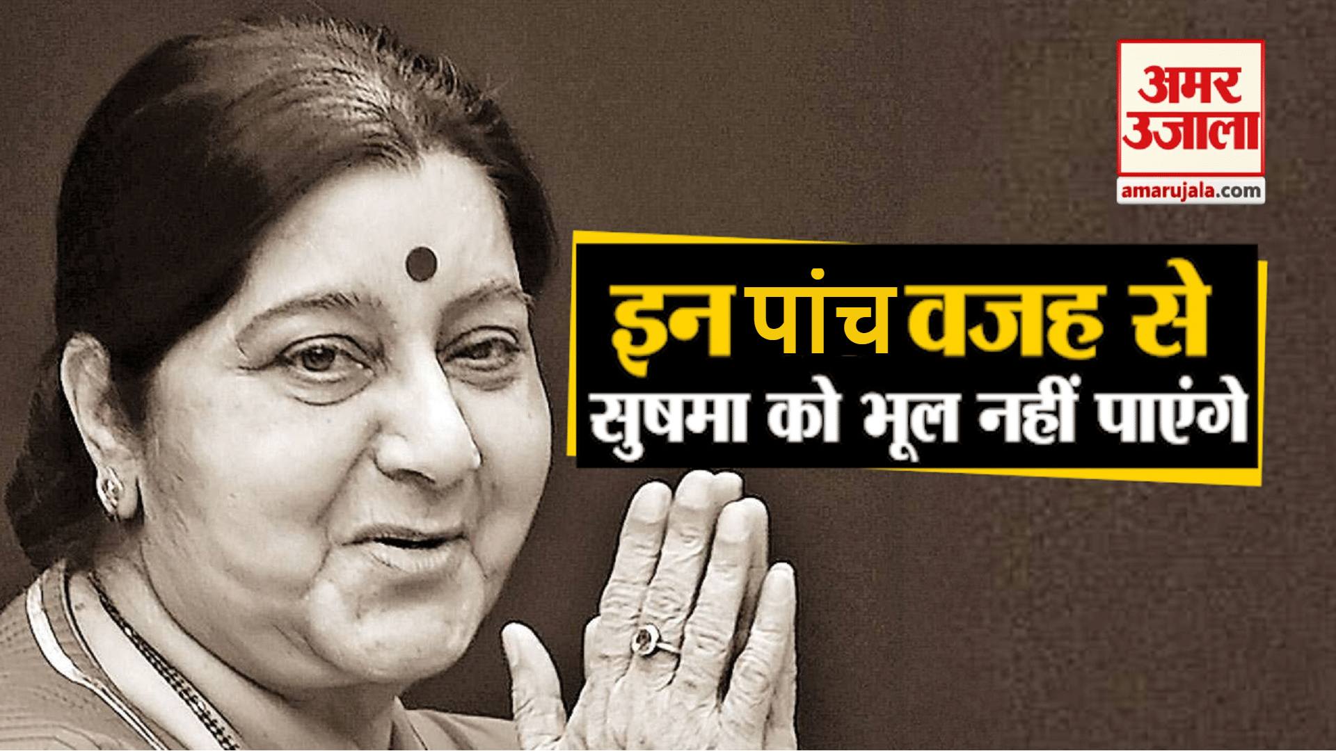 Sushma Swaraj Birth Anniversary India's Most Love Female Politician Sushma Swaraj Interesting Facts