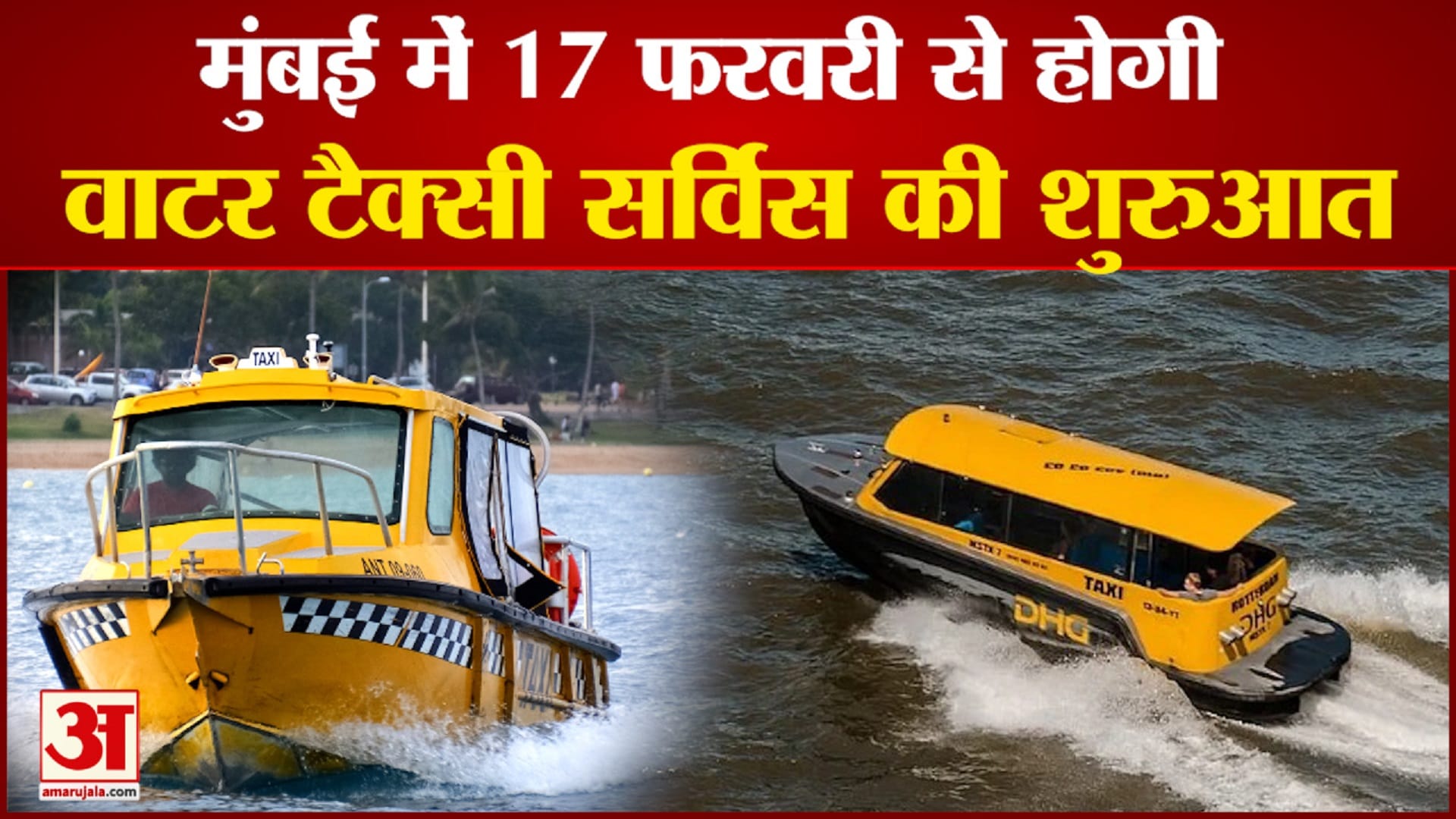 17 फरवरी से मुंबई में वाटर टैक्सी सर्विस की होगी शुरुआत।