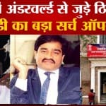 मुंबई में अंडरवर्ल्ड से जुड़े ठिकानों पर ईडी का बड़ा सर्च ऑपरेशन