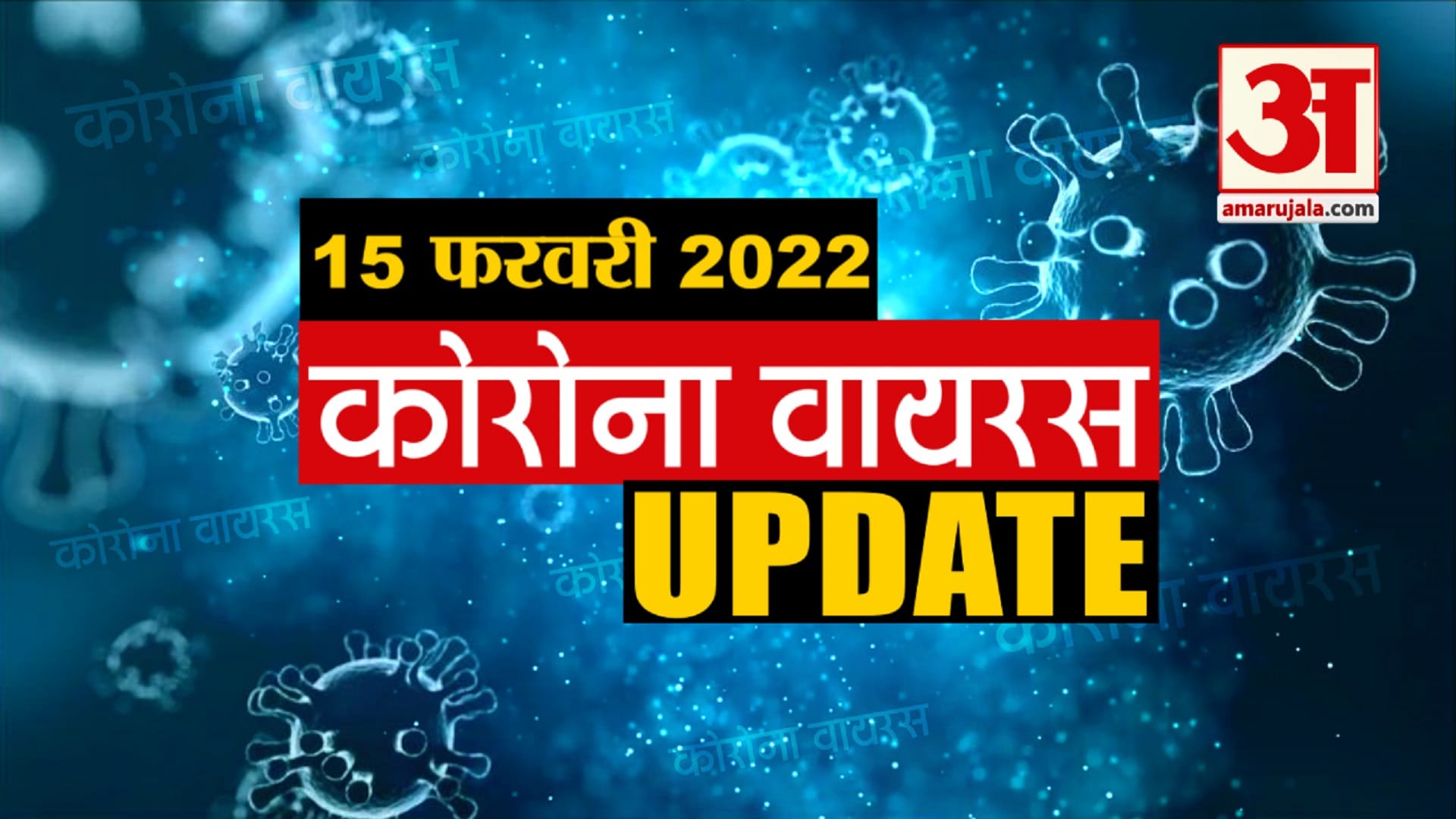कोरोना वायरस अपडेट