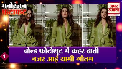 Yami Gautam was seen wreaking havoc in a bold photoshoot, watch every news of entertainment in a quick fashion