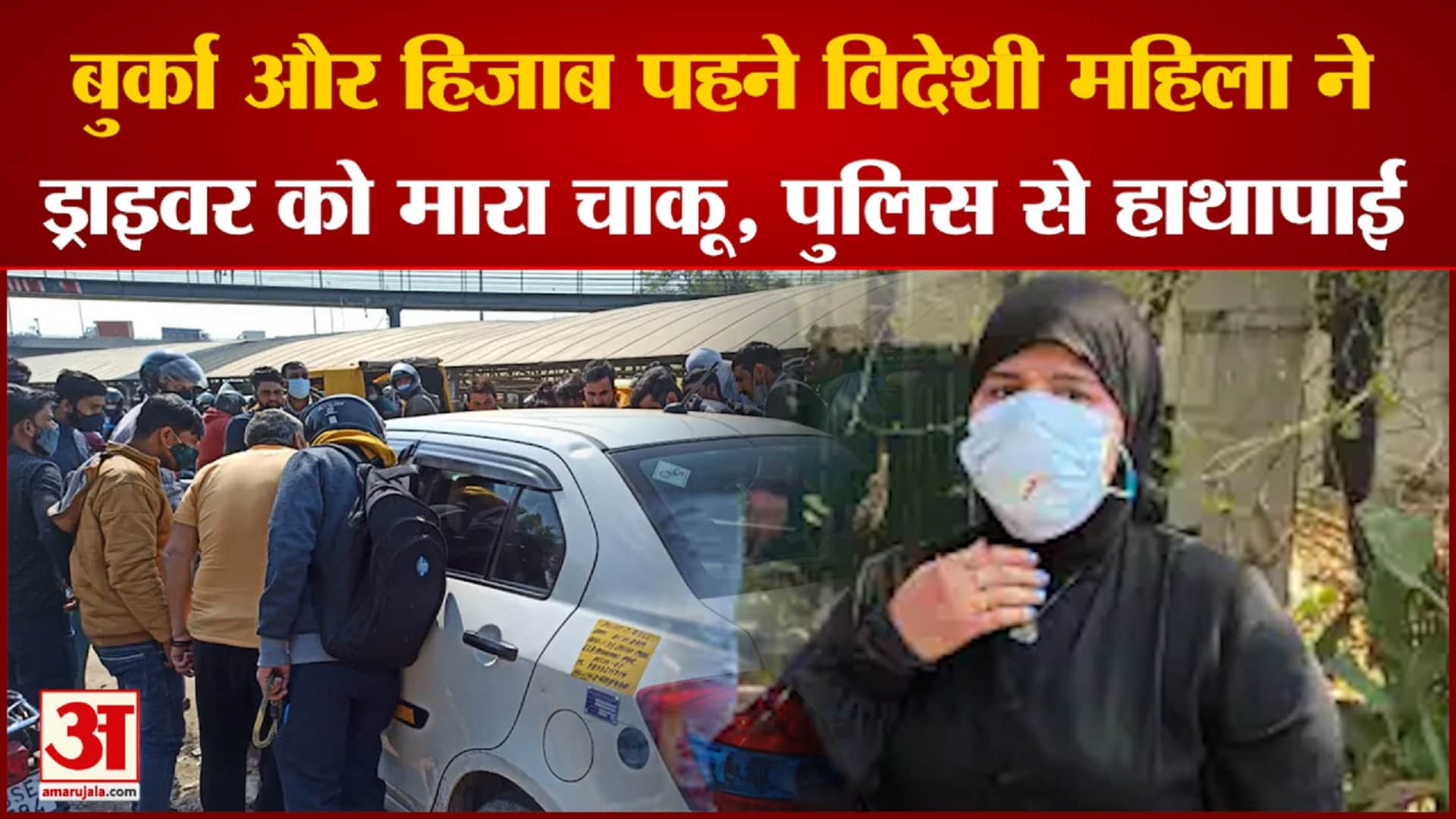 हिजाब पहनी महिला ने टैक्सी ड्राइवर पर किया हमला