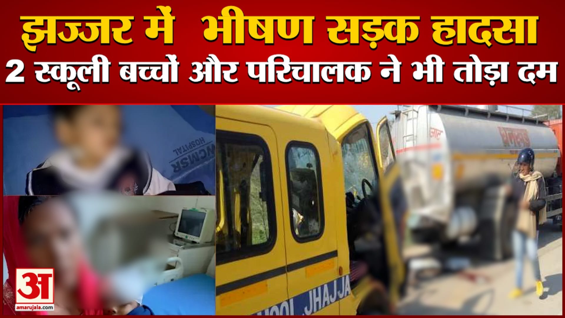 भीषण सड़क हादसा