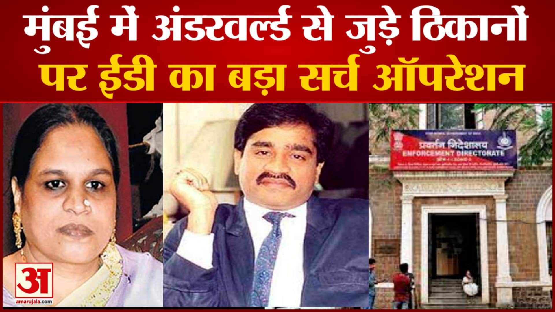 मुंबई में अंडरवर्ल्ड से जुड़े ठिकानों पर ईडी का बड़ा सर्च ऑपरेशन