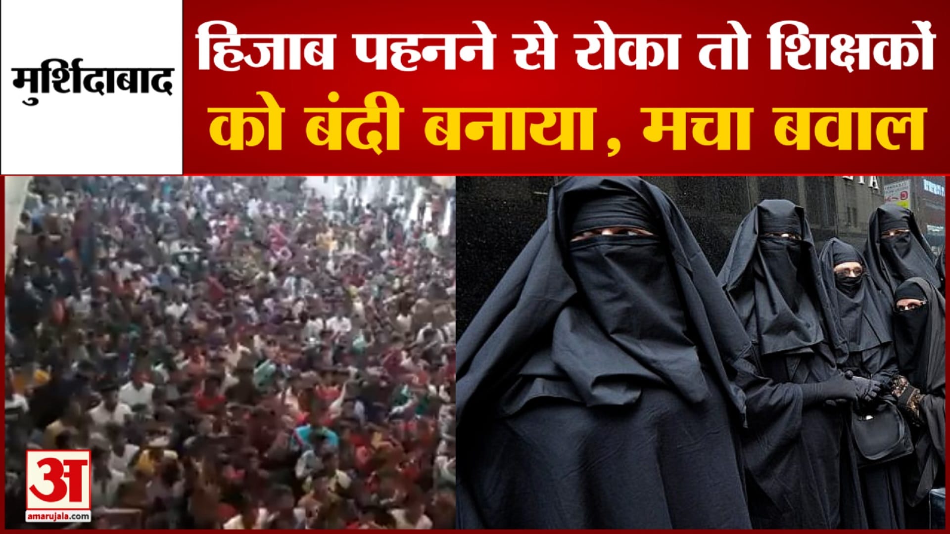 हिजाब पहनने से रोका तो शिक्षकों को बंदी बनाया