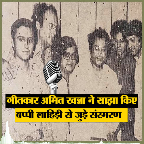 Celebrated lyricist Amit Khanna remebers music director Bappi Lahiri in an exclusive chat with Pankaj Shukla