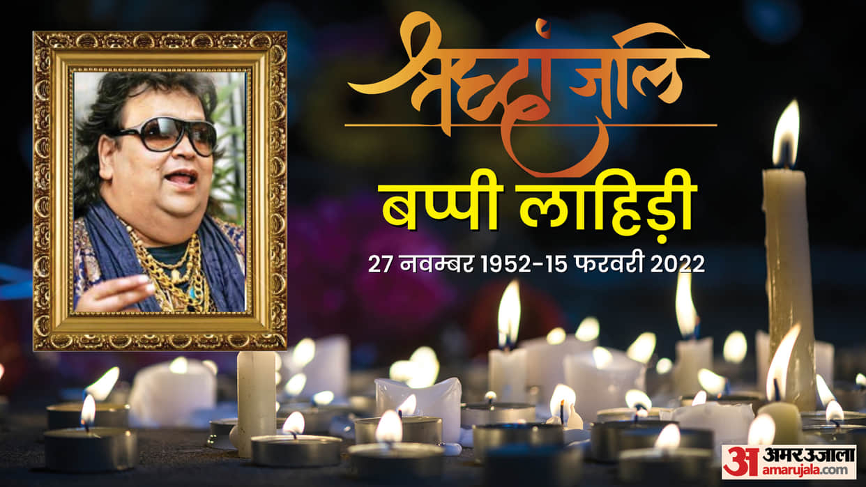 Bappi Lahiri Death News: singer composer bappi lahiri no more he died mumbai hospital