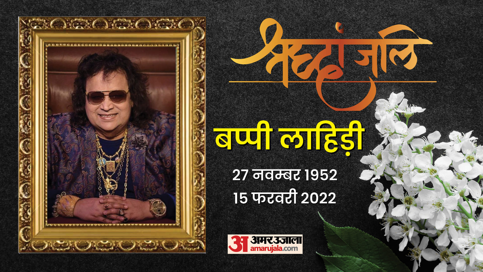 Bappi Lahiri death gold collection of legendary singer Bappi Lahiri know here