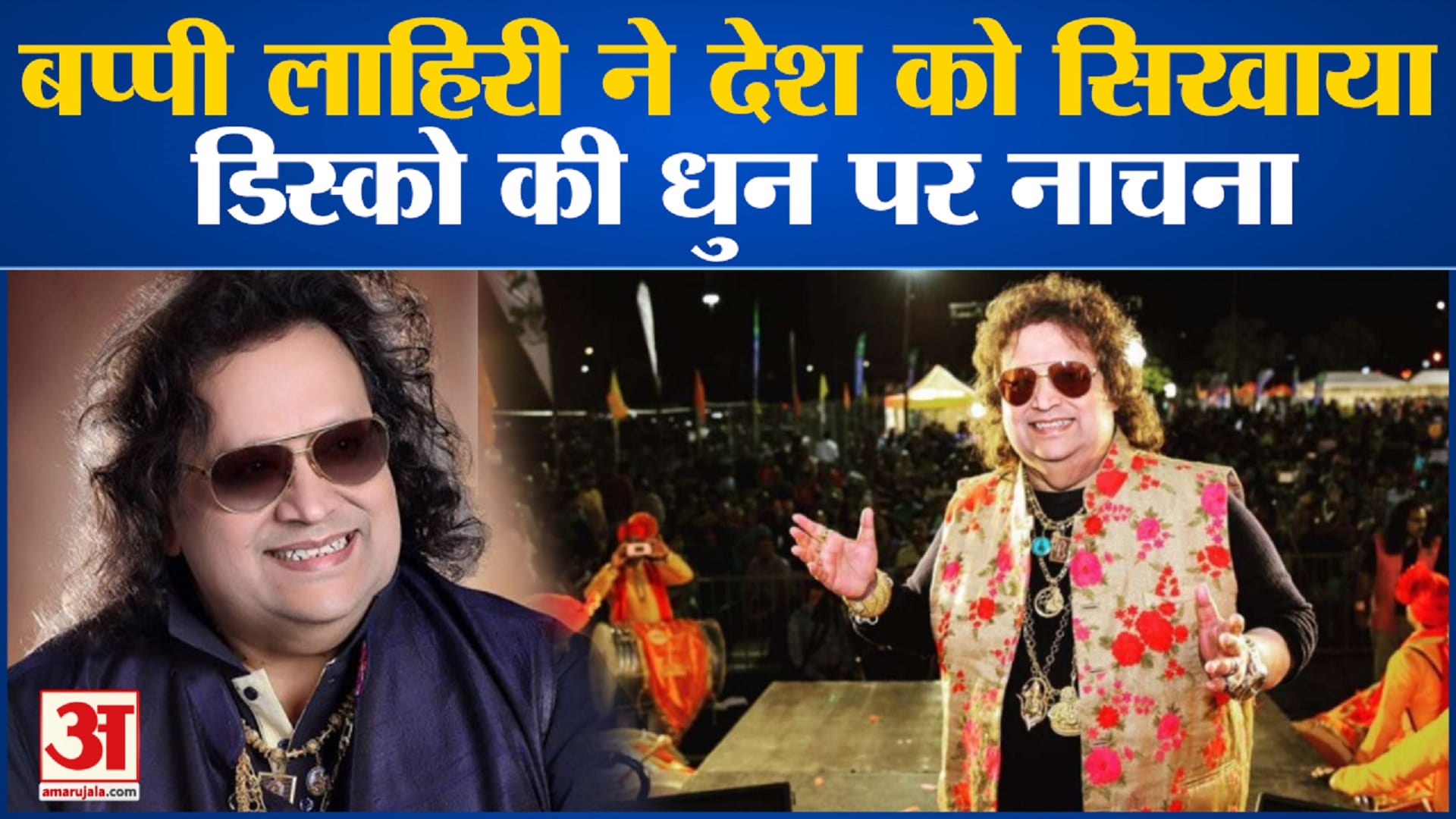 बप्पी लाहिरी
