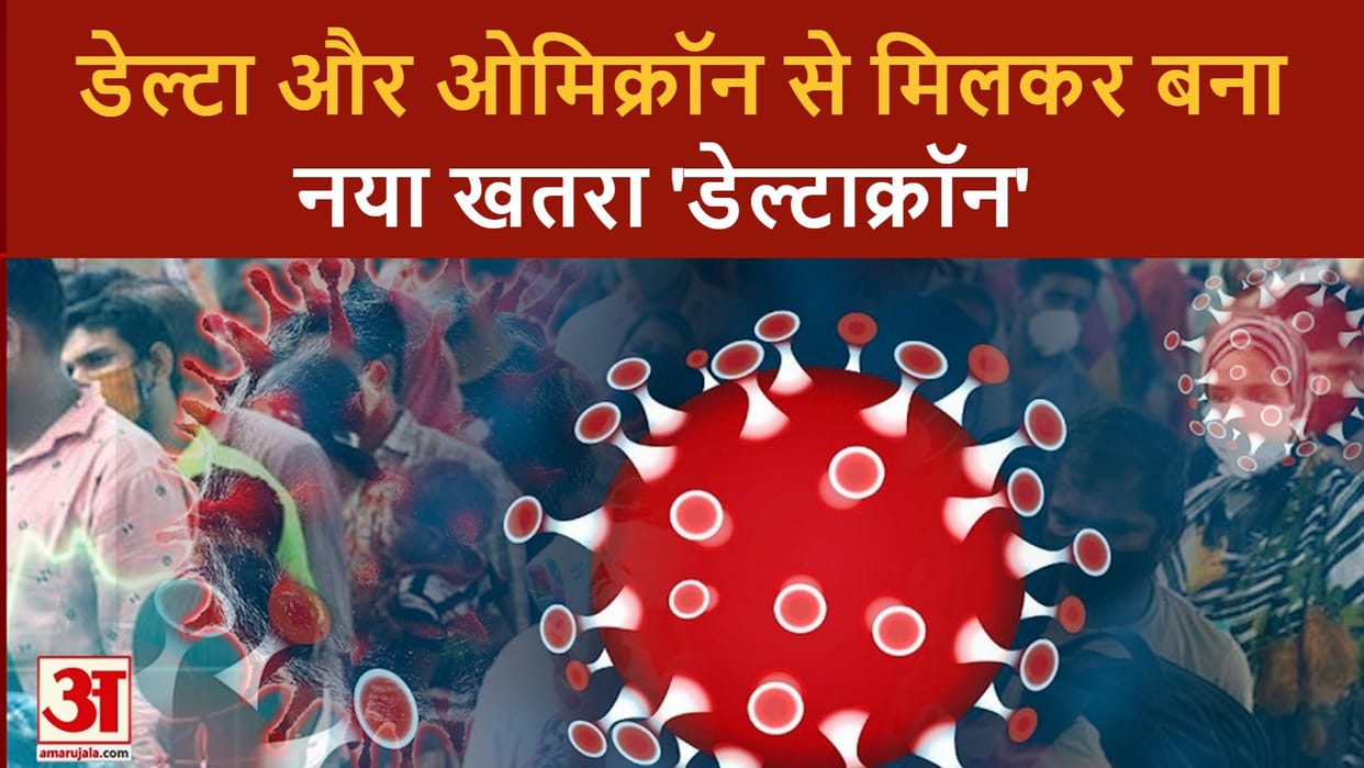 Know About Deltacron Hybrid Of Omicron And Delta Strain Reported in UK