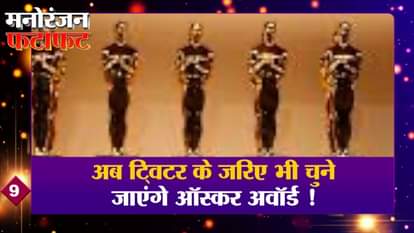 Now Oscar Awards will also be selected through Twitter, watch every news of entertainment in a hurry