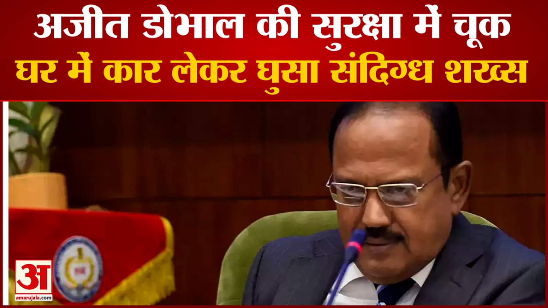 अजित डोभाल के घर में एक शख्स ने घुसपैठ की कोशिश की।