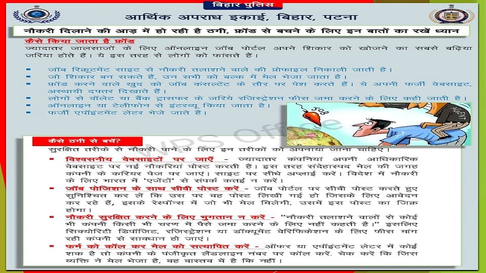 साइबर अपराध के प्रति लोगों को जागरूक बनाती बिहार पुलिस