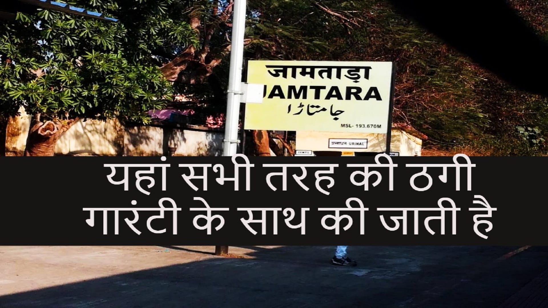 साइबर अपराध के लिए कुख्यात जामताड़ा