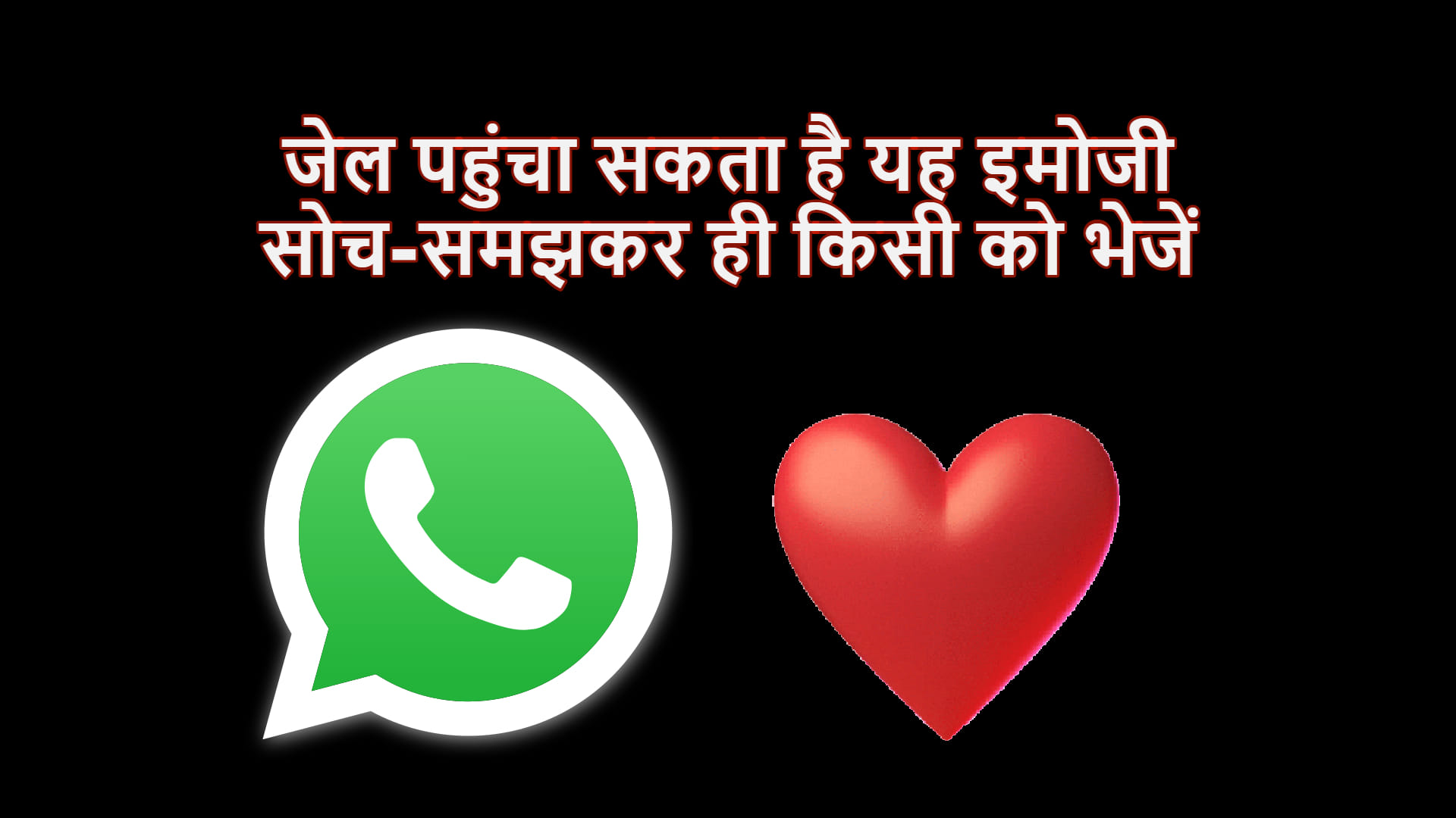 Sending Red Heart Emoji On WhatsApp may put you in jail You Could Be Fined Rs 20 Lakh In Saudi Arabia
