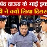 दाउद का भाई इब्राहिम