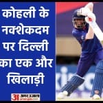 कोहली की तरह ही कवर ड्राइव लगाता है यह खिलाड़ी