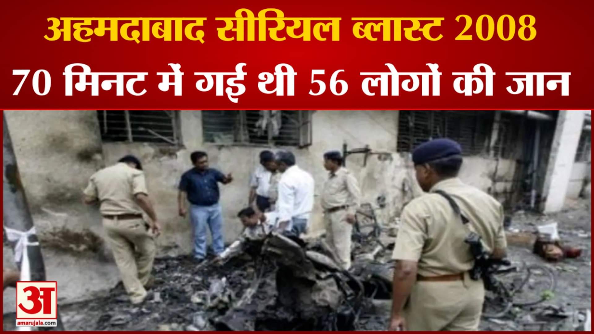 अहमदाबाज ब्लास्ट 2008