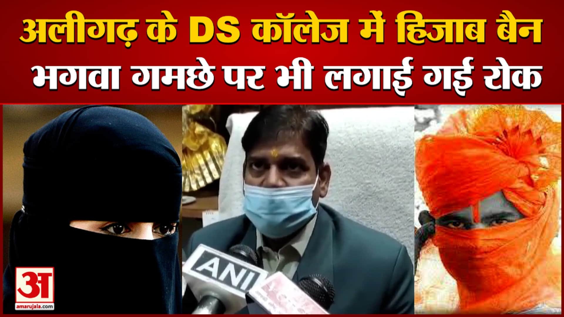 अलीगढ़ के डीएस कॉलेज में हिजाब बैन