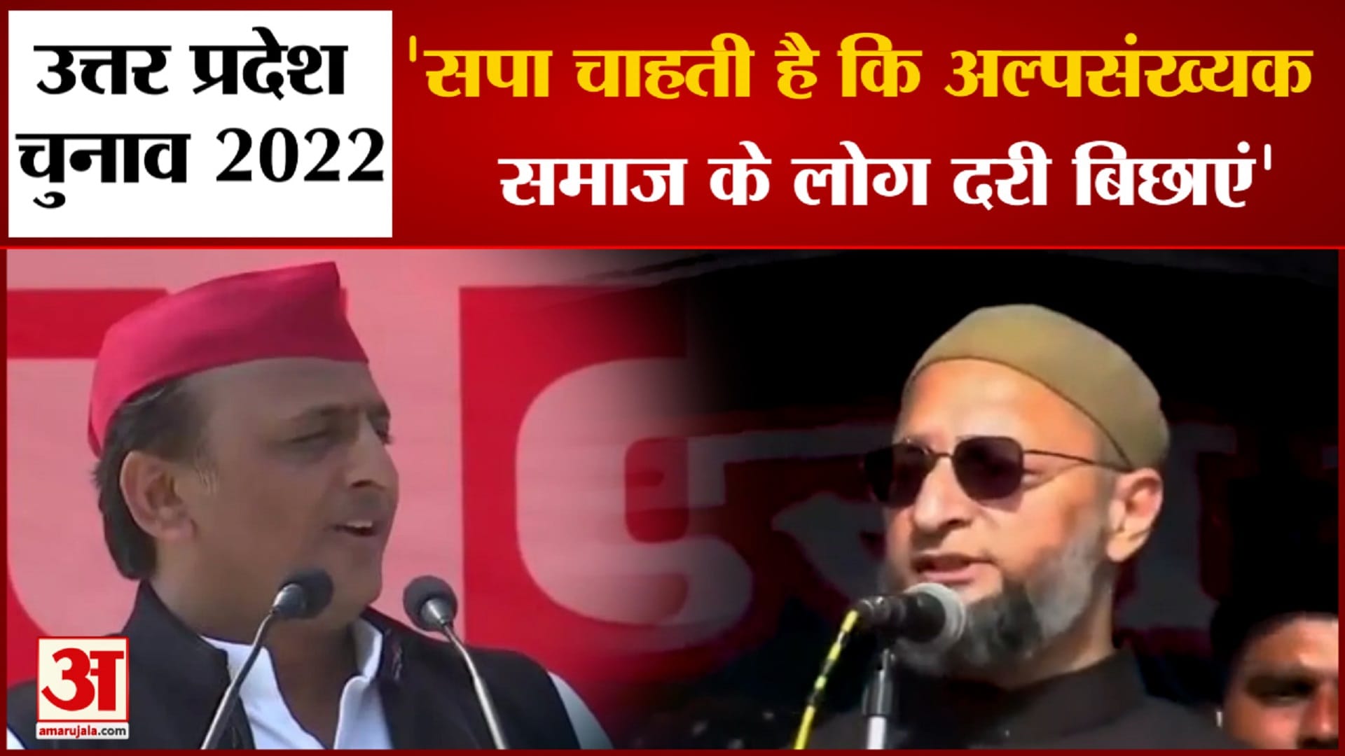 ओवैसी का सपा पर हमला