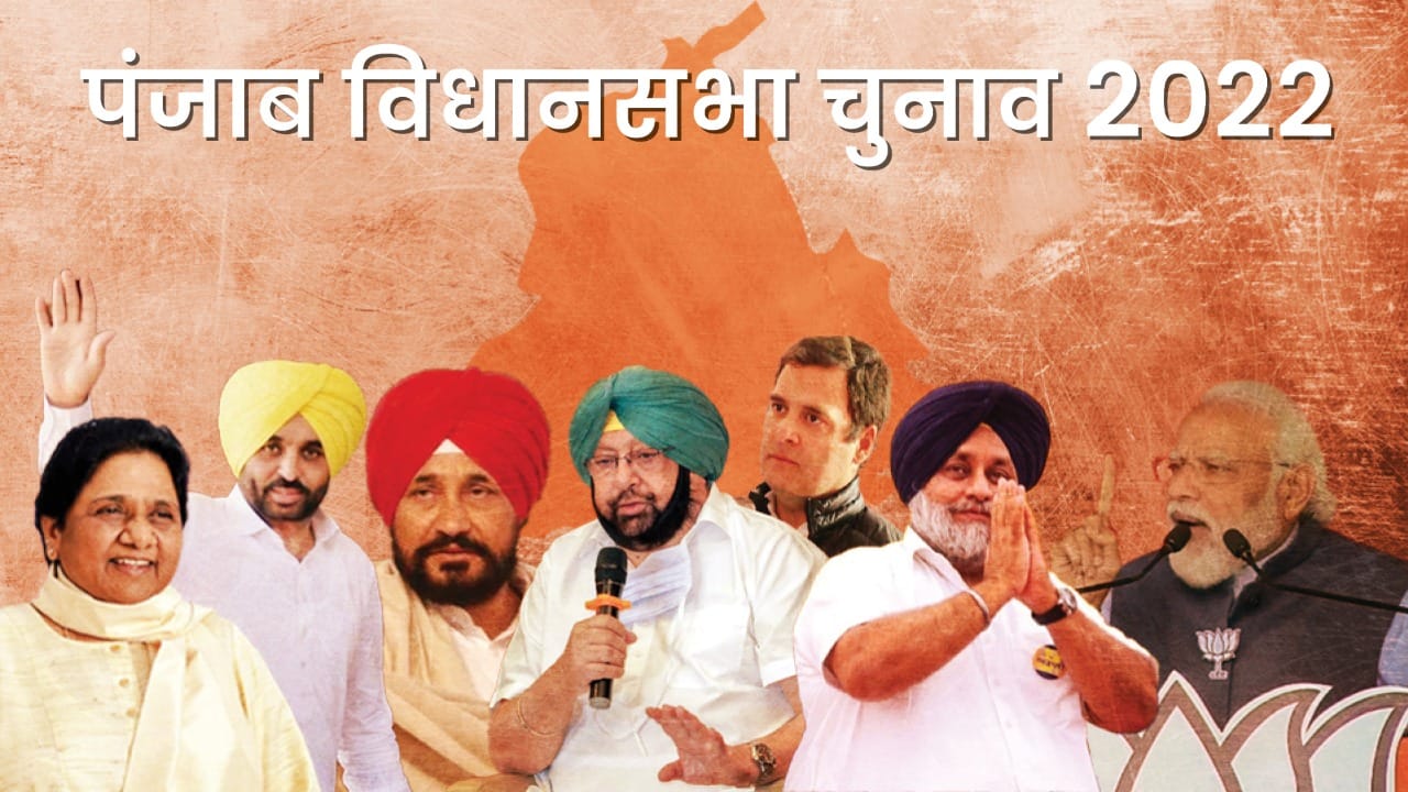 पंजाब विधानसभा चुनाव 2022