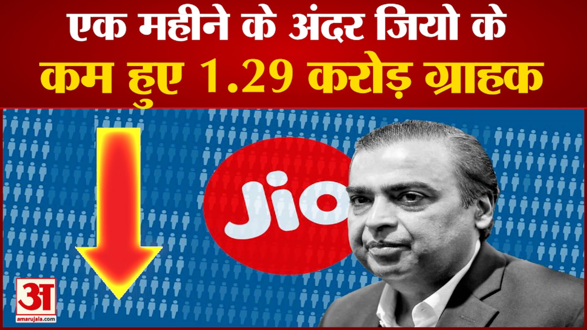 एक महीने में 1.29 करोड़ ग्राहक छोड़ गए जियो का साथ, बीएसएनएल को मिला फायदा