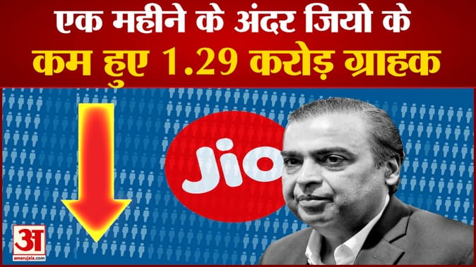 एक महीने में 1.29 करोड़ ग्राहक छोड़ गए जियो का साथ, बीएसएनएल को मिला फायदा