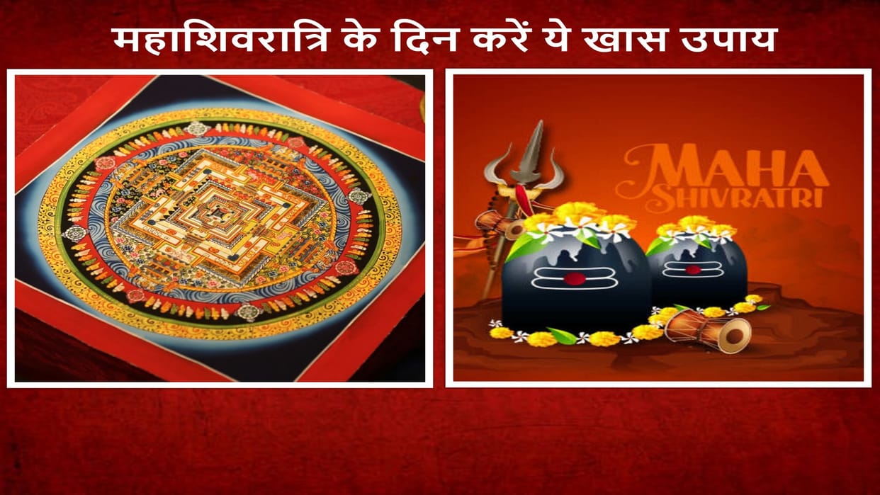 Maha Shivratri Ke Upay do these special measures on the day of Mahashivratri  to improve the Vastu of the house