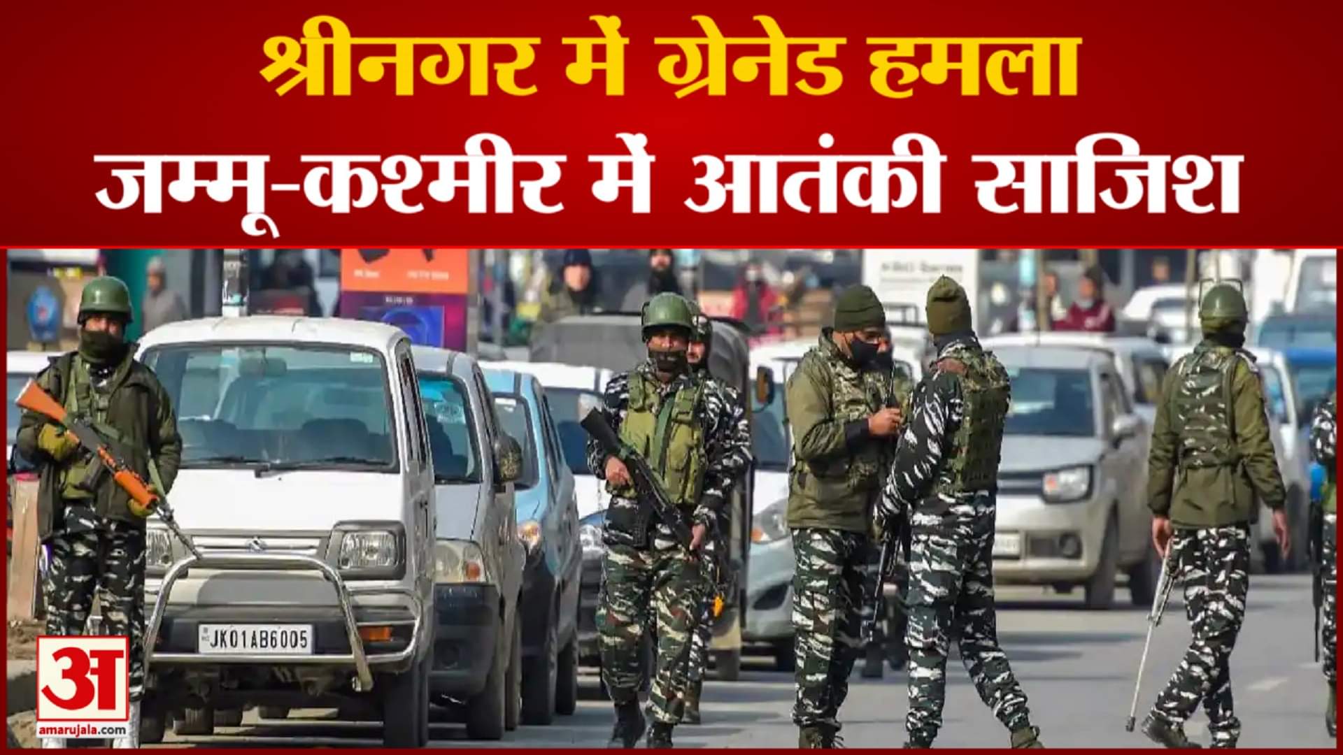 श्रीनगर आतंकी हमला