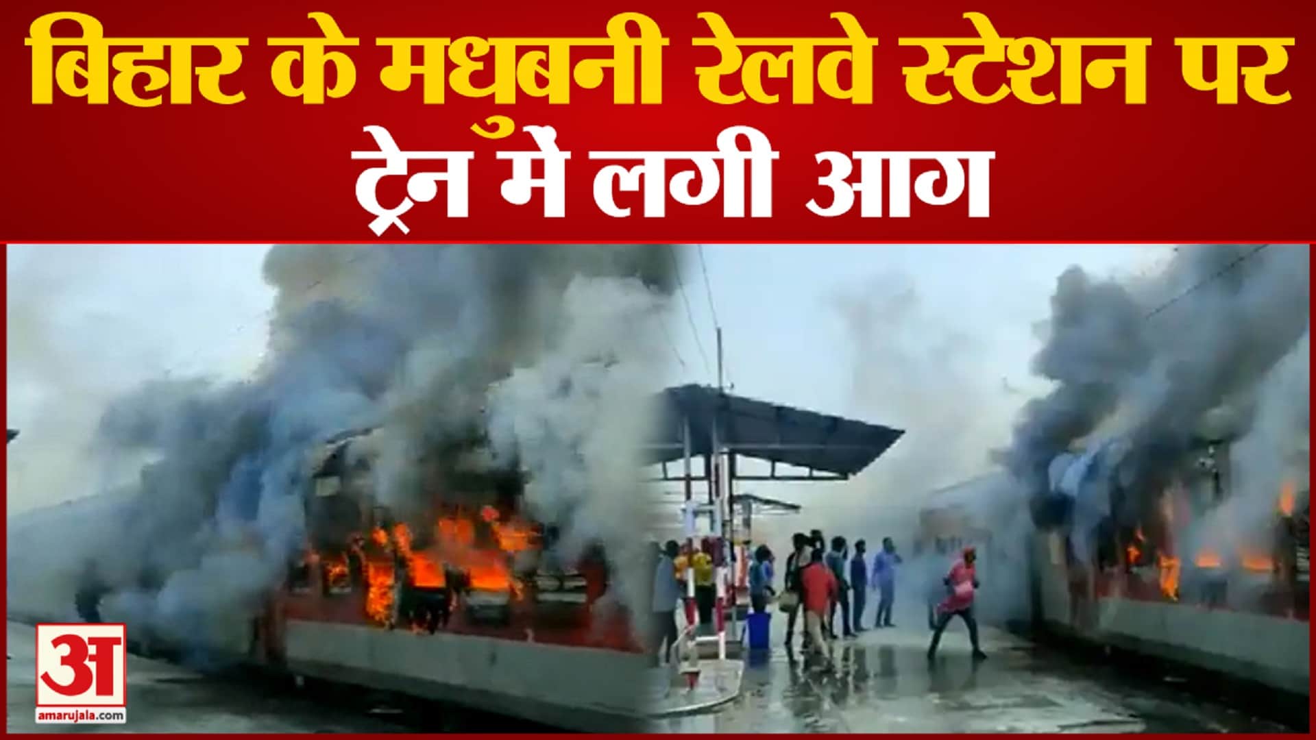 बिहार में आग