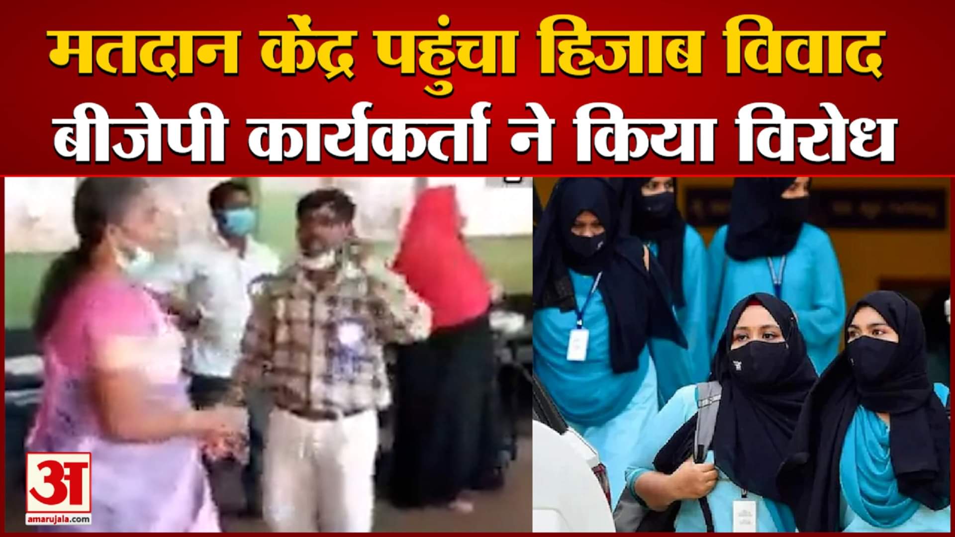 मतदान केंद्र में हंगामा