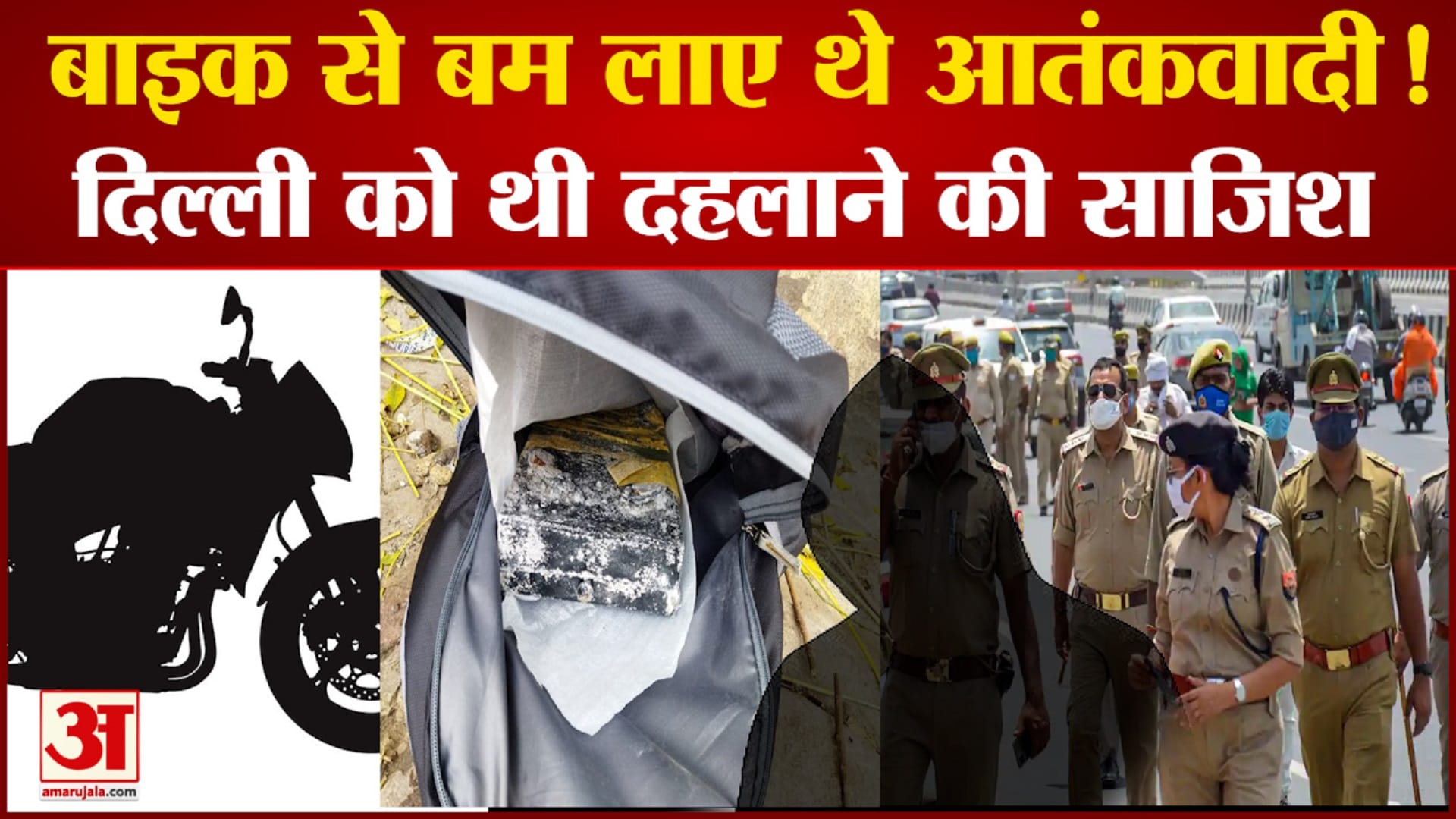 दिल्ली पुलिस को मिली संदिग्ध बाइक