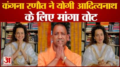 Kangana Ranaut seeks vote for Yogi government