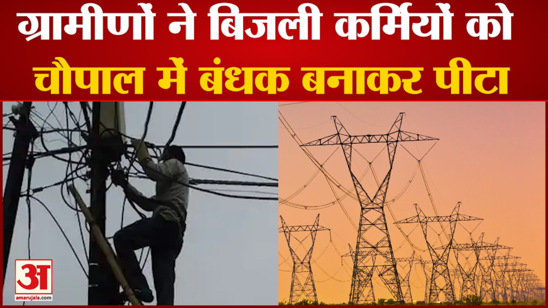 बिजली कर्मचारी