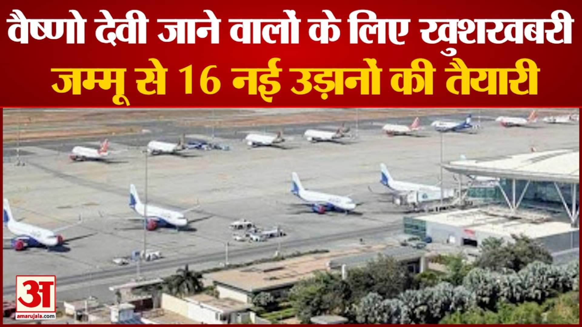 जम्मू एयरपोर्ट