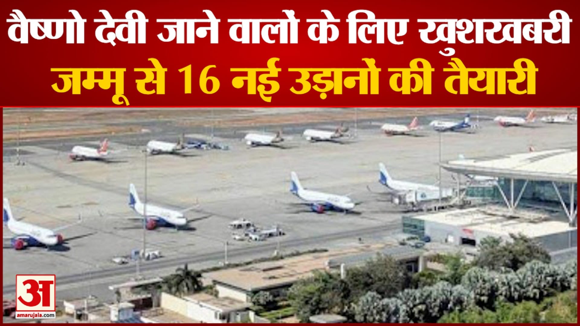 जम्मू एयरपोर्ट