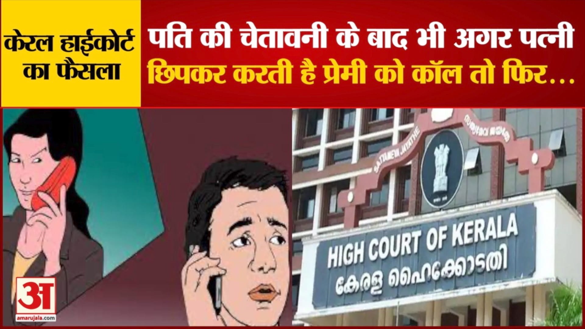 शादी के बाद अफेयर को लेकर केरल हाईकोर्ट का फैसला